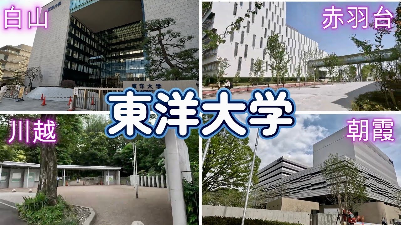 【総集編】4K 東洋大学 白山キャンパス・赤羽台キャンパス・川越キャンパス・朝霞キャンパス周辺を散策/大学シリーズ/受験生・卒業生・保護者/大学周辺の環境と雰囲気