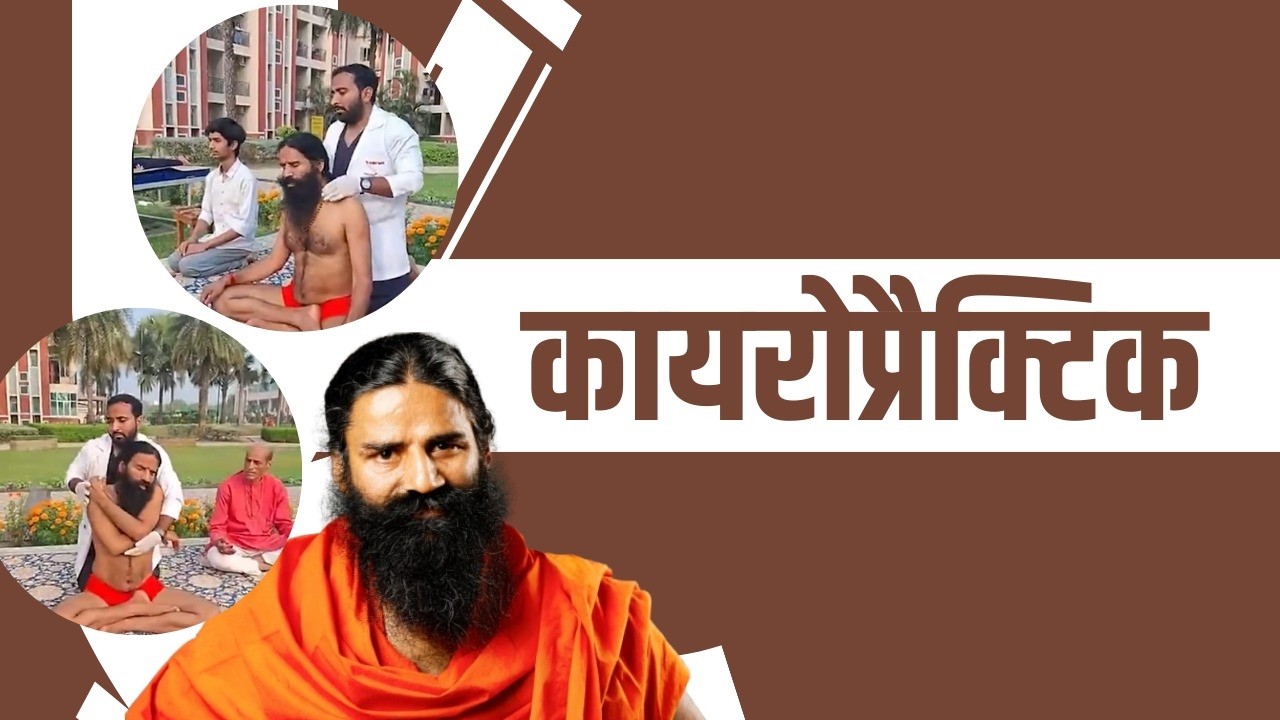 कायरोप्रैक्टिक || Swami Ramdev