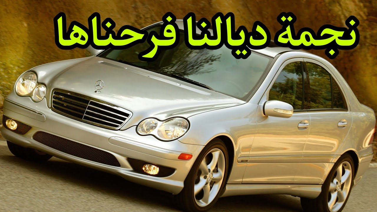 بعض تعديلات في سيارة مرسيدس w203 حلقنا عليها مزيان ونشطنا مولاها