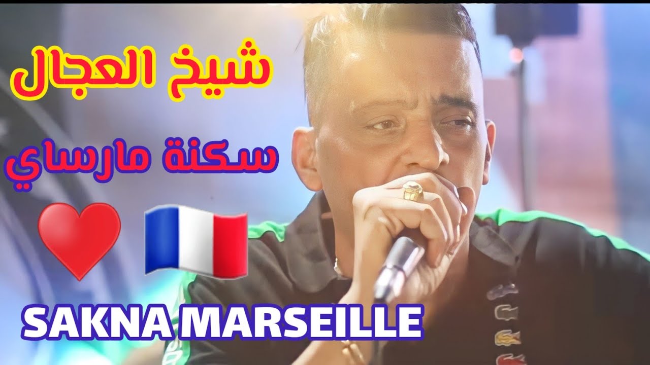 Cheikh Adjel-2023-ساكنة مارساي - Avec Arbi Rikoss- شيخ شيوخ عجال 💥🇮🇹🇩🇿