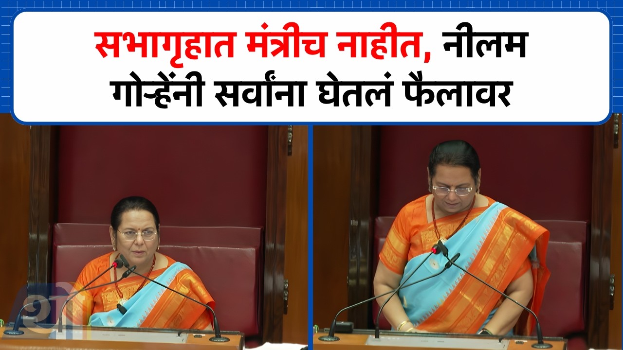 सभागृहात मंत्रीच नाही, उपसभापती Neelam Gorhe यांनी व्यक्त केली नाराजी
