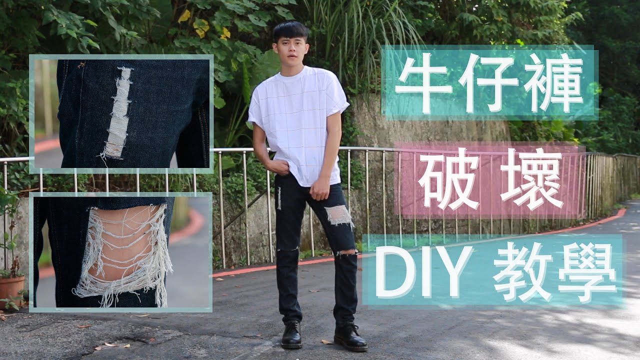 兩種經典牛仔褲破壞DIY