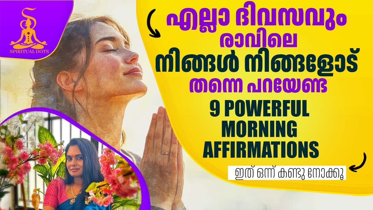 എല്ലാ ദിവസവും രാവിലെ നിങ്ങൾ നിങ്ങളോടു തന്നെ പറയേണ്ട 9 Powerful morning Affirmations #spiritualdots