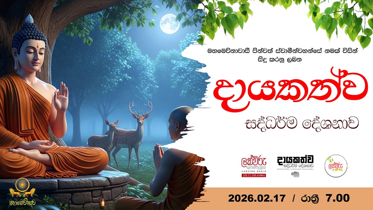 දායකත්ව සදහම් දේශනාව   | 2026.02.17 | 07 .00 PM