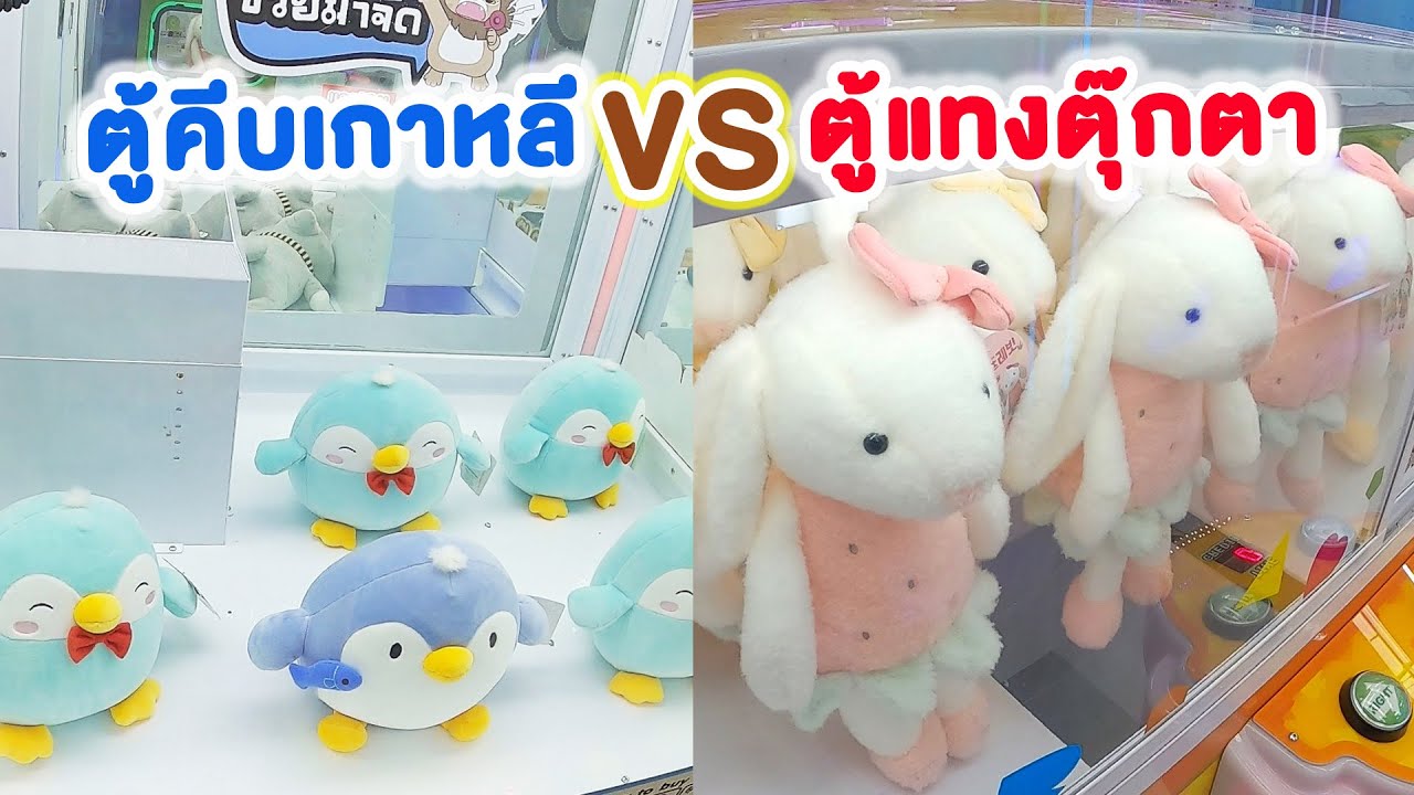 ตู้คีบตุ๊กตาเกาหลี VS ตู้แทงตุ๊กตา อะไรคุ้มกว่า!? - พี่วาฬ