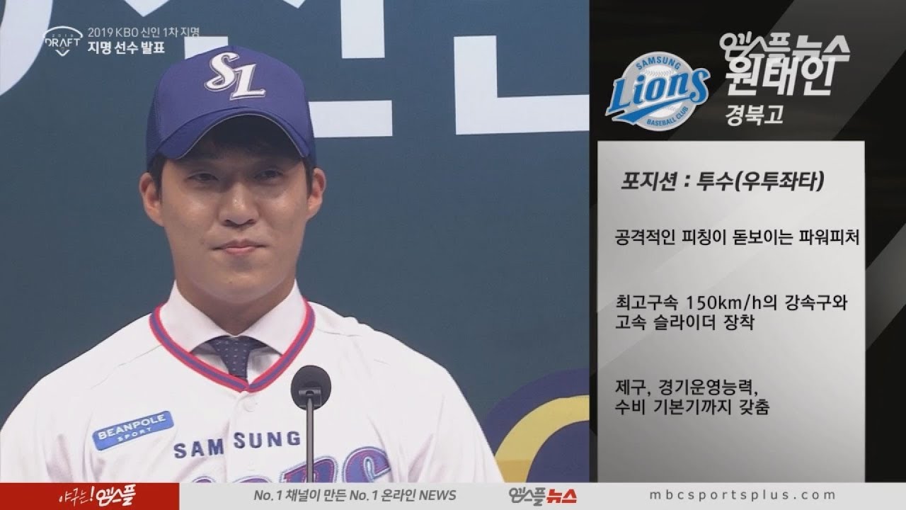 [2019 KBO 신인 1차지명] 경북고 원태인, 삼성행 