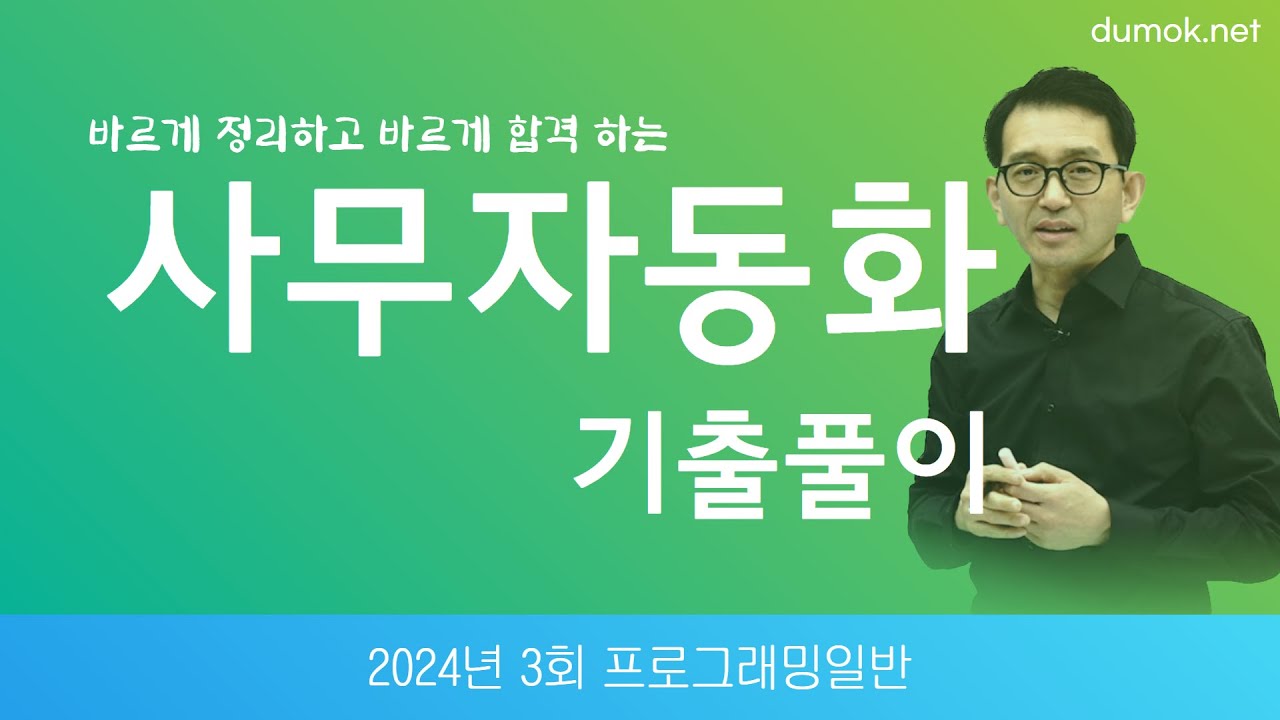 사무자동화산업기사필기 2024년 3회 3과목 기출문제 해설 #두목넷 #사무자동화산업기사필기 #프로그래밍일반