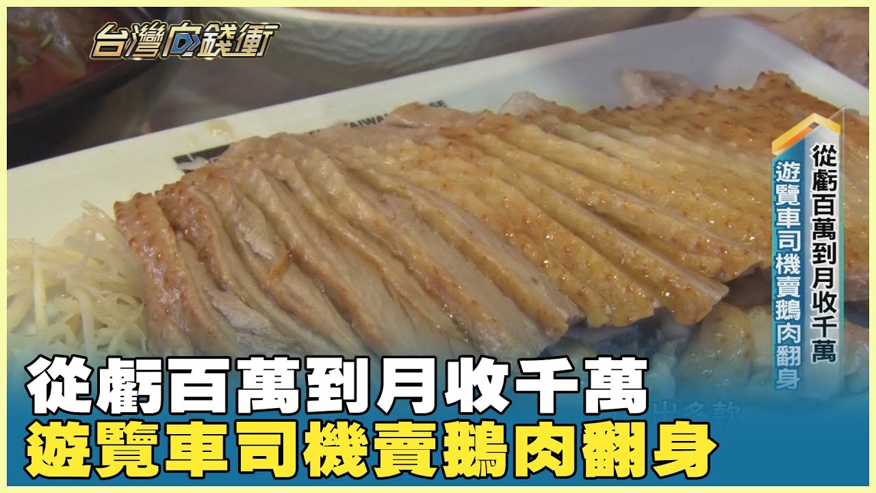 從虧百萬到月收千萬 遊覽車司機賣鵝肉翻身 20250830【台灣向錢衝】PART1