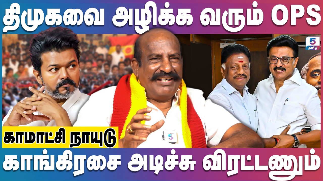 Kamatchi Naidu | முடிந்தது விஜய்யின் கதை - திமுக தான் காரணம் | OPS | Mk Stalin