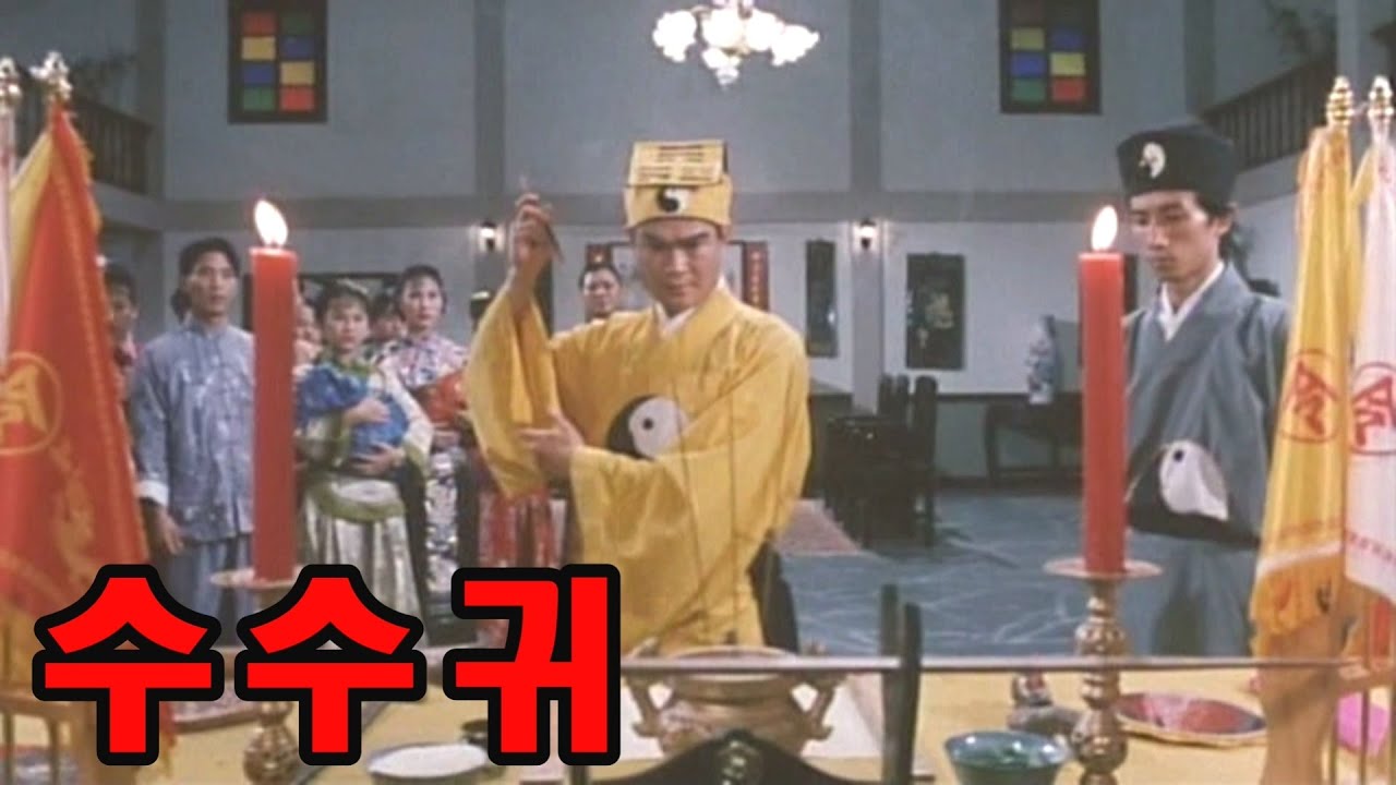 수수귀 / 귀타귀 아류작 / 결말포함