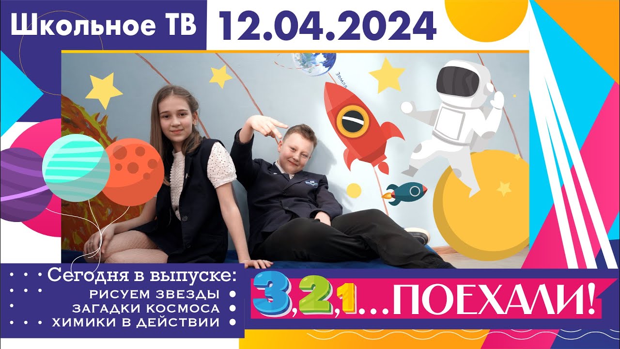 3, 2, 1    Поехали  Выпуск Школьного ТВ 12 04 2024