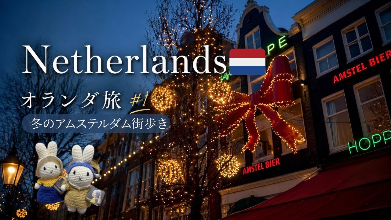 【Vlog】Trip to Netherlands 🇳🇱 Part1｜冬のオランダ旅