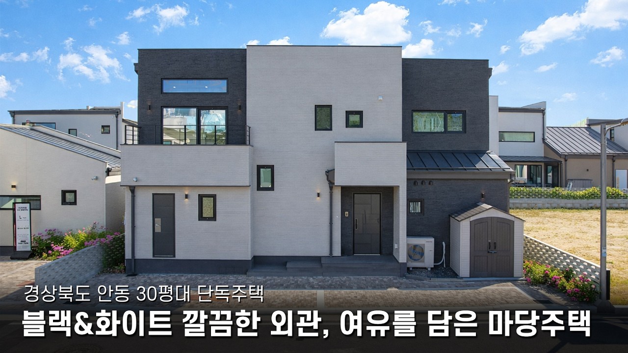 [경북도청신도시 주택전시장] 블랙&화이트 깔끔한 외관, 마당과 프라이버시를 동시에 잡다 | 안동 30평대 단독주택 - 더존하우징 Modern House