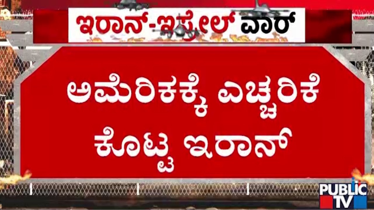 ಅಮೆರಿಕದ ಸೇನಾ ನೆಲೆಗಳ ಮೇಲೆ ಮುಂದುವರಿದ ಇರಾನ್‌ ದಾಳಿ | America | Israel vs Iran War | Public TV