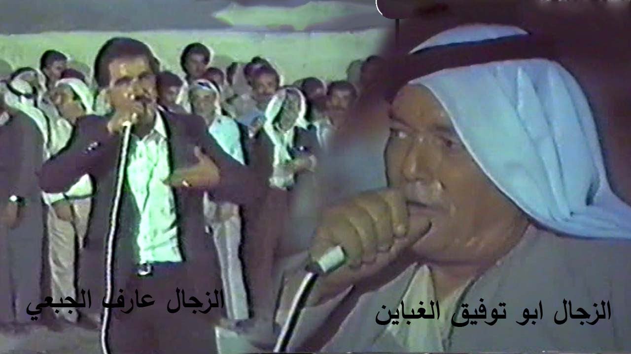 السحجه القديمه سهره عدنان خليليه1986 مع الزجالين ابوتوفيق الغباين وعارف الجبعي