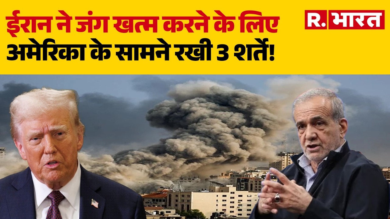 Iran America War: ईरान ने जंग खत्म करने के लिए अमेरिका के सामने रखी 3 शर्ते! | Trump | Mojtaba
