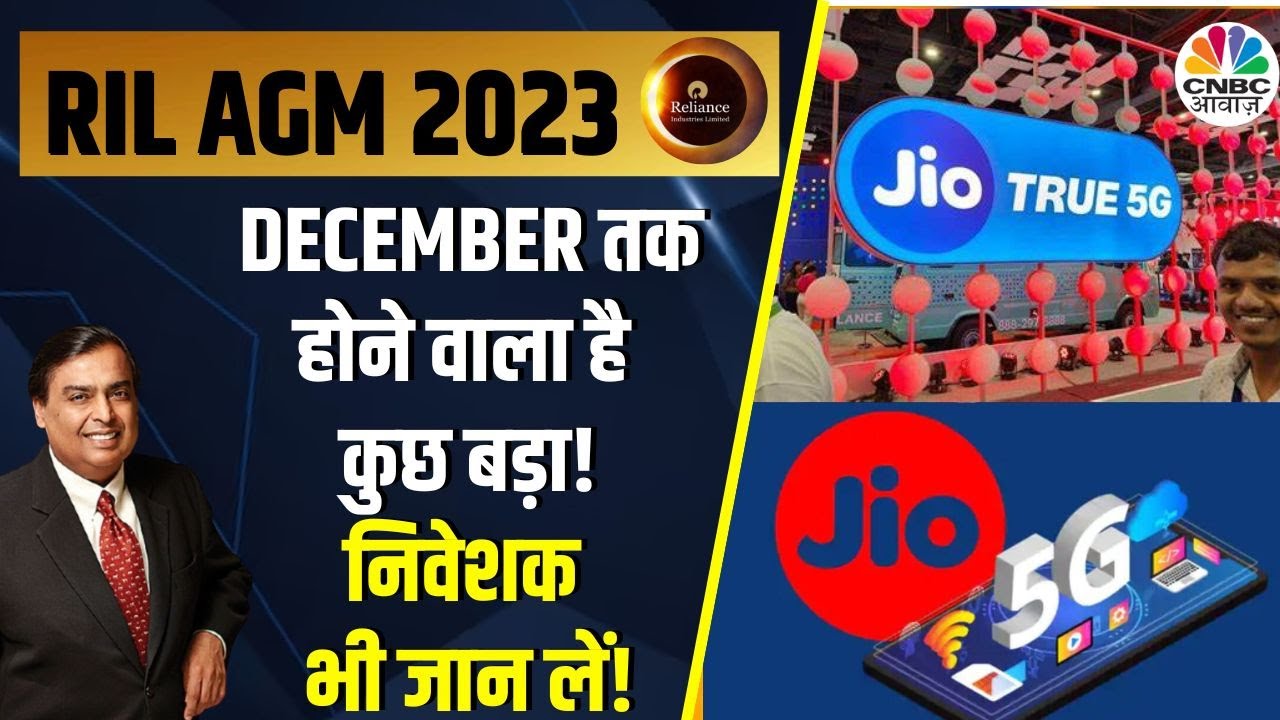 Reliance AGM 2023 | 9 महीने में ही Jio True 5G को मिली इतनी बड़ी कामयाबी, December तक ये भी होगा?