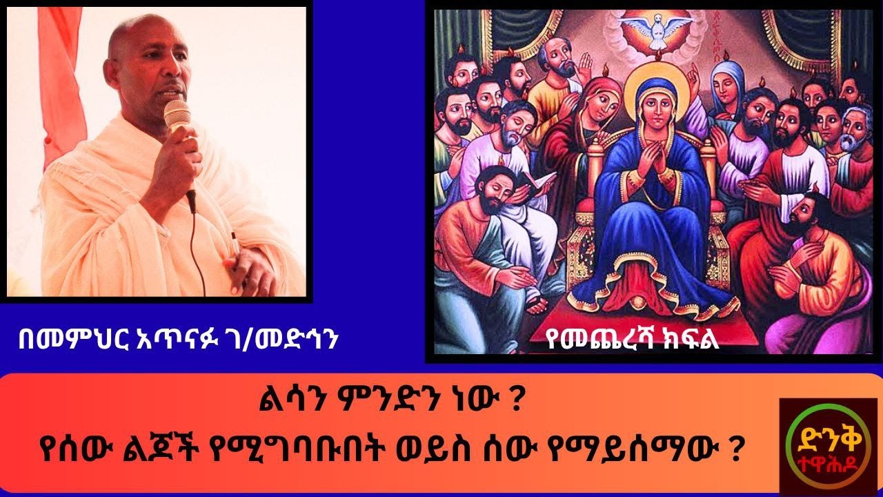ልሳን ምንድነው? ሰው የሚሰማው ወይስ ሰው የማያውቀው ልዩ ነገር?