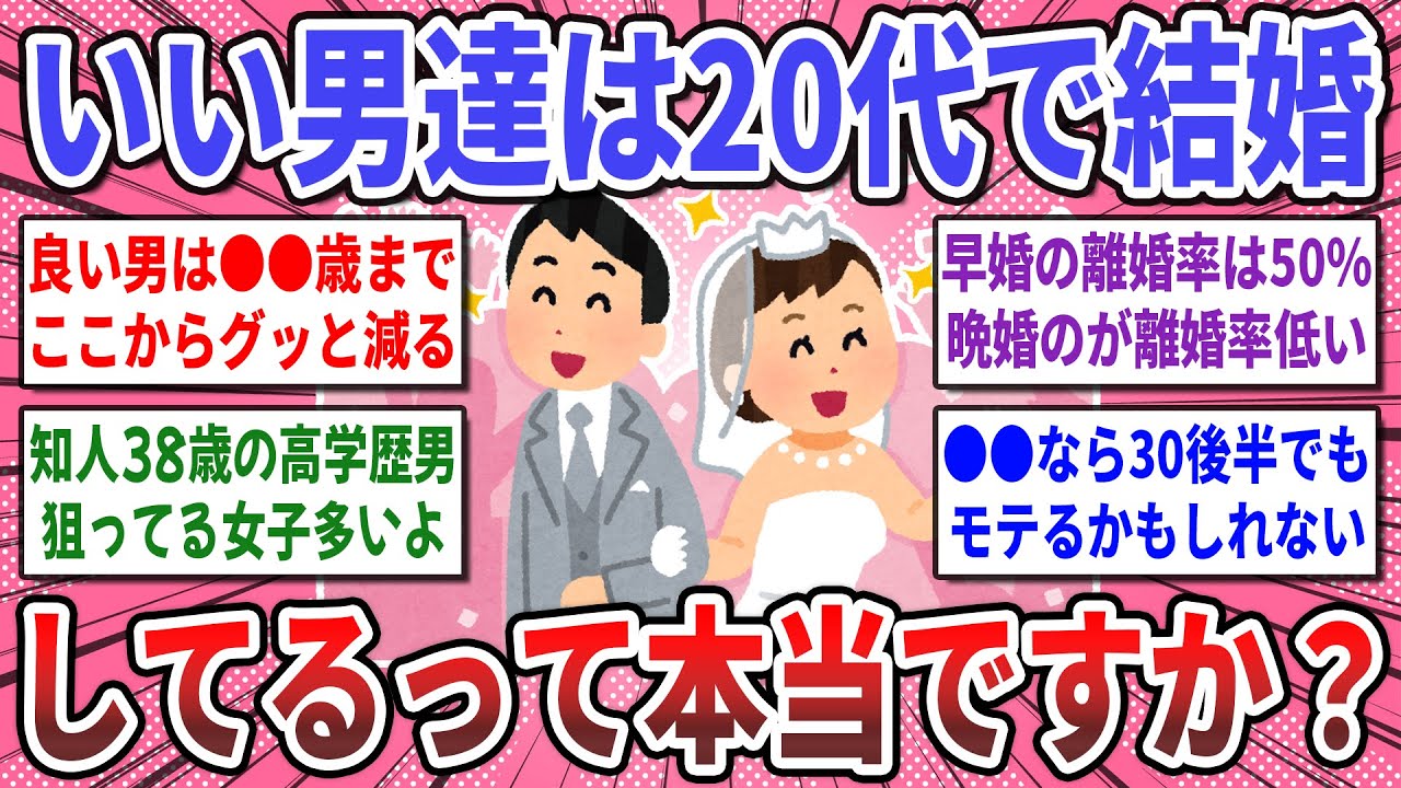 【有益スレ】もっと早く知りたかった！結婚ガチ勢が語る『いい男は20代で結婚してる問題』コレって本当ですか？【ガルちゃん】
