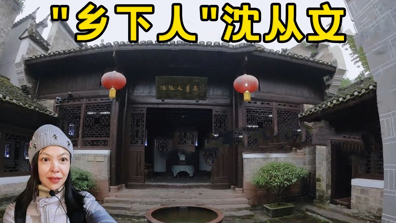 探沈從文故居 ，“鄉下人”與名門女子的愛情婚姻能圓滿結局嗎？【花花樂遊記】