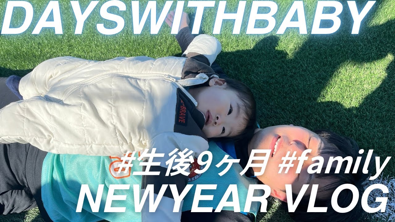 【vlog】生後9ヶ月ベビーとの新年！途中で腕相撲勝負がスタート⁉︎