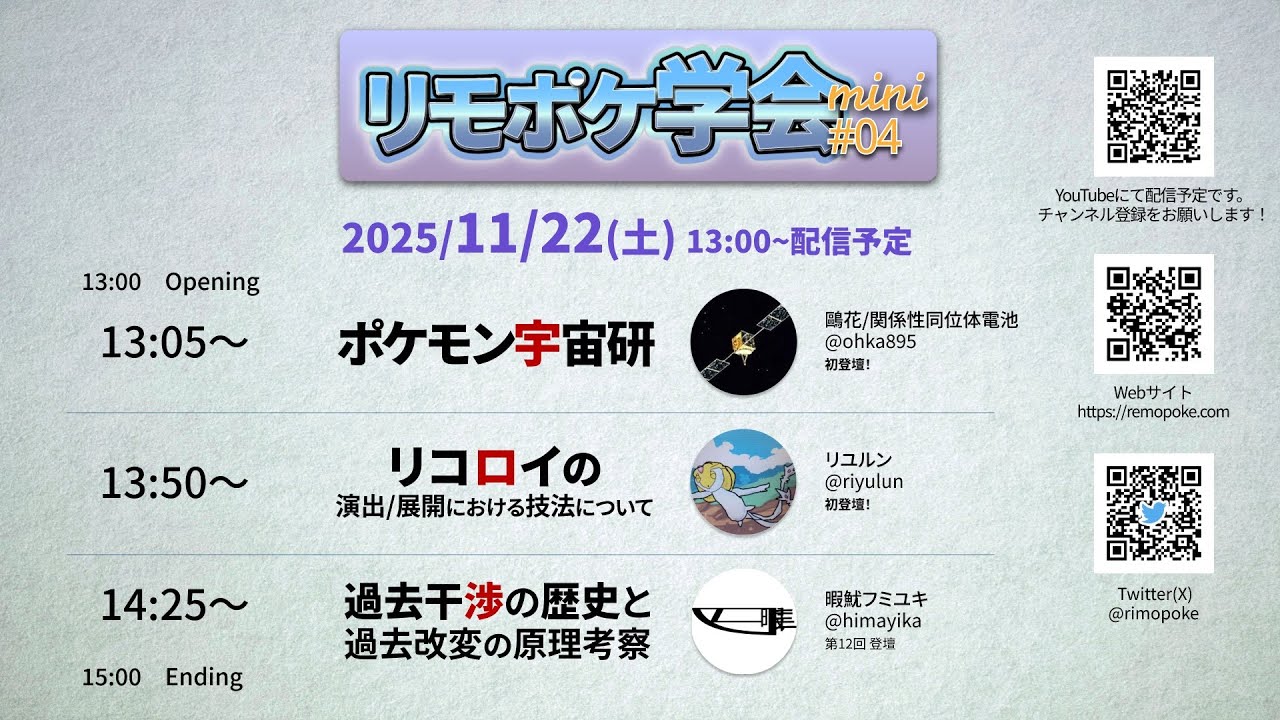 リモポケ学会mini#4