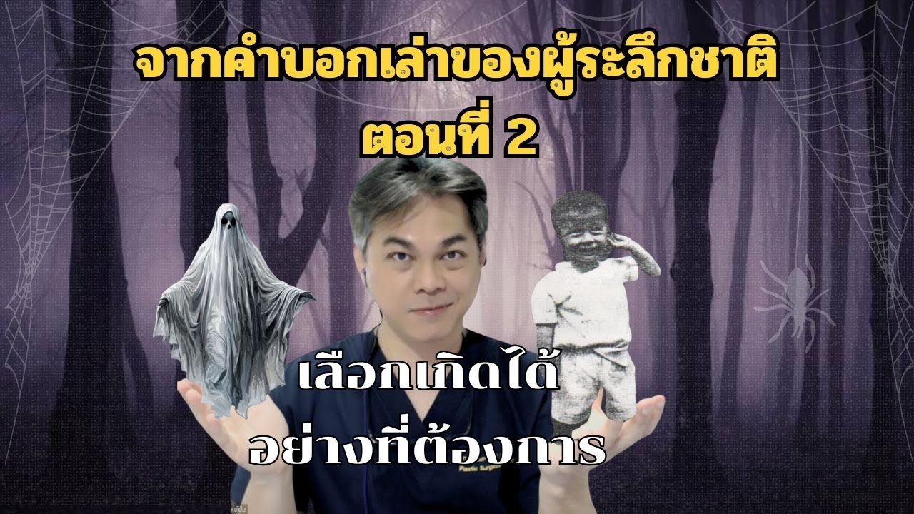 เลือกเกิดได้ตามที่ต้องการ ตอนที่ 2 : คำบอกเล่าของผู้ระลึกชาติ ก่อนมาเกิด ไปไหนบ้าง