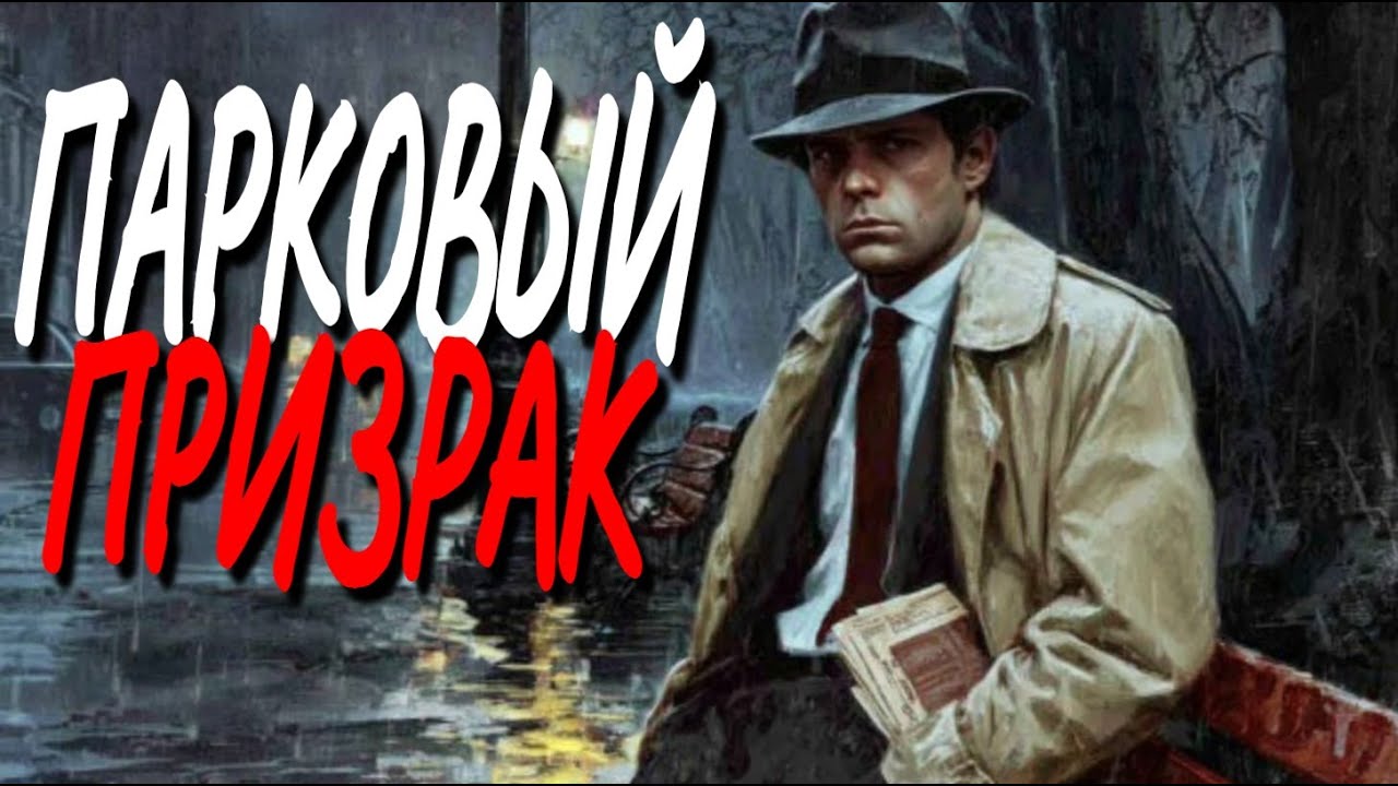 Аудиокнига ВОЕННЫЙ ДЕТЕКТИВ: ПАРКОВЫЙ ПРИЗРАК | Слушать полностью