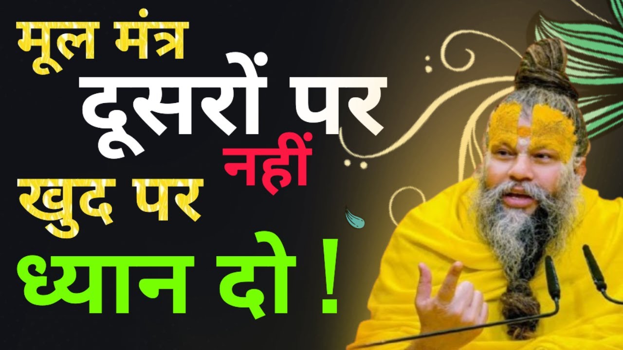 दूसरों पर नहीं खुद पर ध्यान दो ! मूल मंत्र | Premanand Premanand Ji Maharaj pravachan #selfcare