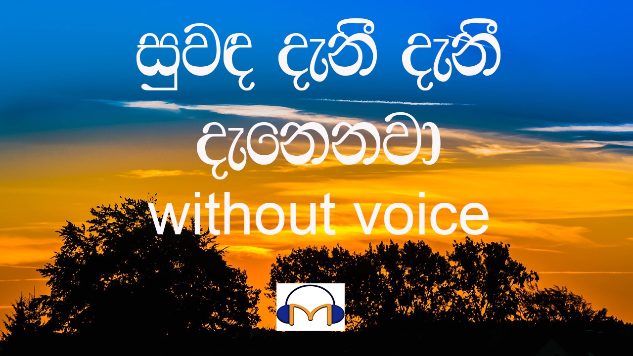 Suwanda Deni Denee Karaoke (without voice)  සුවඳ දැනී දැනී දැනෙනවා