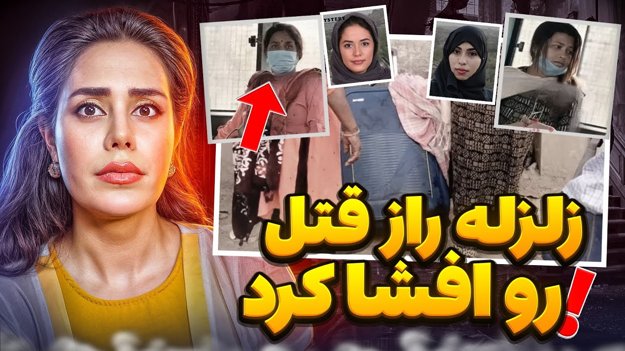 پرونده های جنایی؛وقتی زلزله راز قتل رو افشا می‌کنه،دوهمسر مصری در فکر انتقام