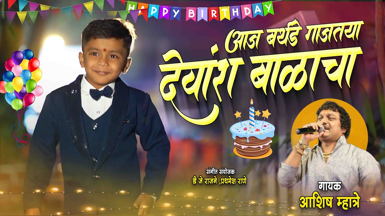 बर्थडे गाजतोय आमच्या देवांश बाळाचा | Ashish Mhatre | Devansh Birthday Song