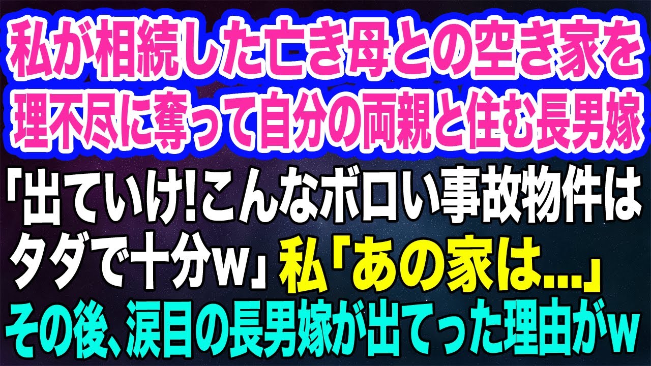 【スカッとする話】私が相続した亡き母の空き家を奪って、自分の両親と住む長男嫁「こんなボロい事故物件はタダで十分よｗ」私「待って、あの家は…」→その後、長男嫁一家が涙目の展開にｗ