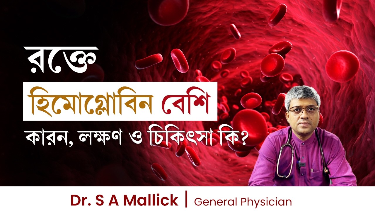 রক্তে হিমোগ্লোবিন বেশি কারন, লক্ষণ ও চিকিৎসা কি?