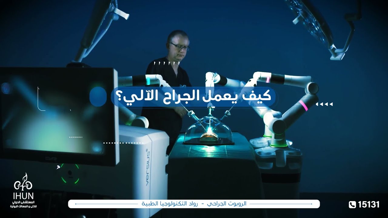 كيف يعمل الروبوت الجراحي
