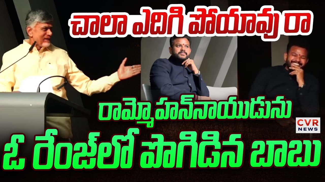 చాలా ఎదిగి పోయావు రా | CM Chandrababu Praises Rammohan Naidu | CVR News