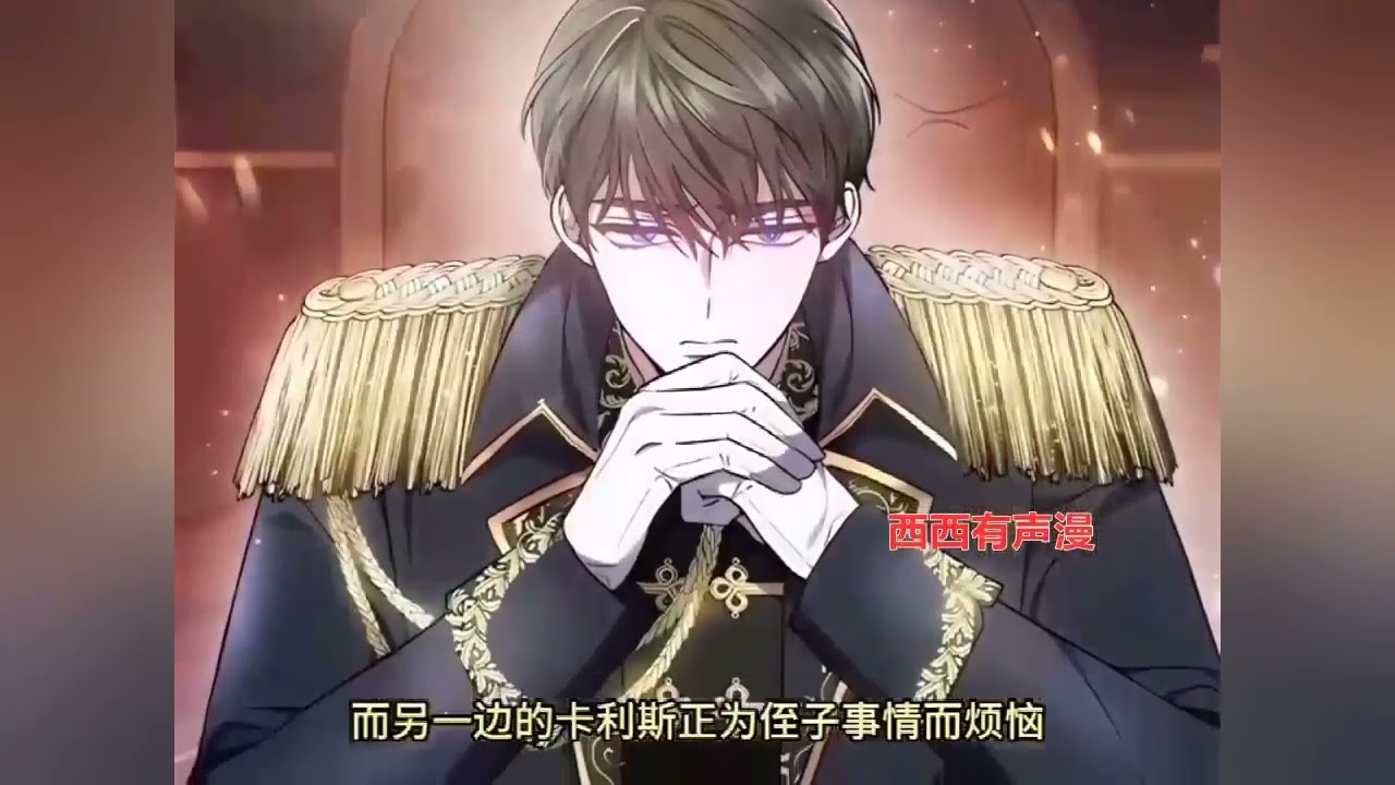 最新更新《男主角的侄子超黏我》第1至200集某天我想起了前世。在第二世我成为某小说里因过于执着于男主角而自取灭亡的反派。我本来跑去领地老实地生活，父亲却突然叫我前往首都，还说首都闹得鸡飞狗跳#西西漫解