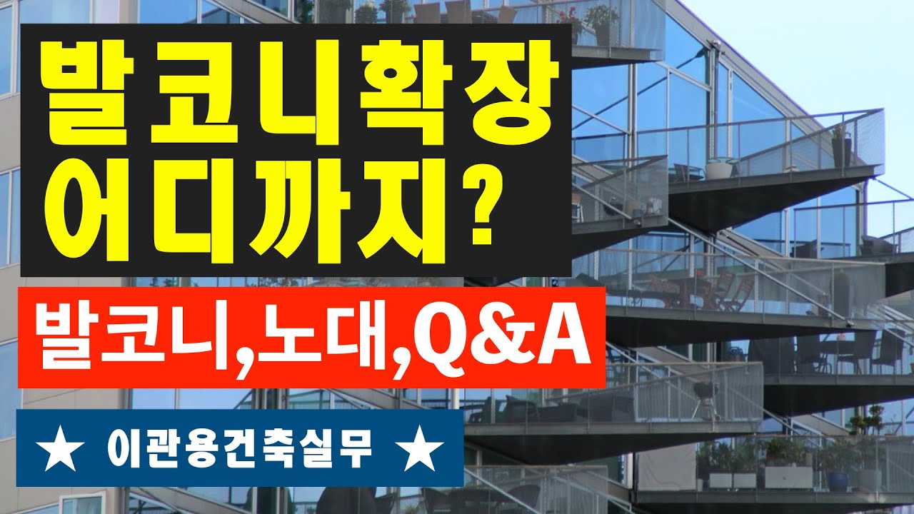 발코니확장에대하여 건축사 이관용의 건축실무 건축설계 건축사사무소 꼬마빌딩 수익형부동산 오픈스케일건축사사무소