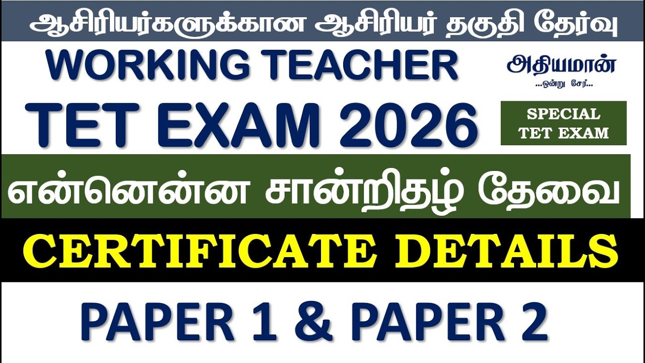 🔥TET என்னென்ன சான்றிதழ் தேவை 🔥WORKING TEACHER TET🔥 CERTIFICATE DETAILS🔥