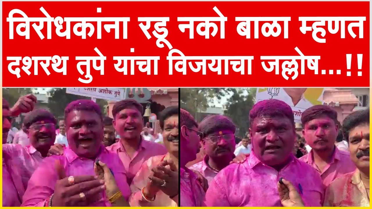 राहाता l विरोधकांना रडू नको बाळा म्हणत : दशरथ तुपे यांचा विजयाचा जल्लोष...!!