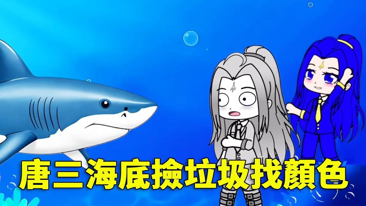 【鬥羅大陸 】海變髒了？唐三海底撿垃圾找顏色，小朋友記得愛護環境！#唐三 #遊戲 #鬥羅大陸