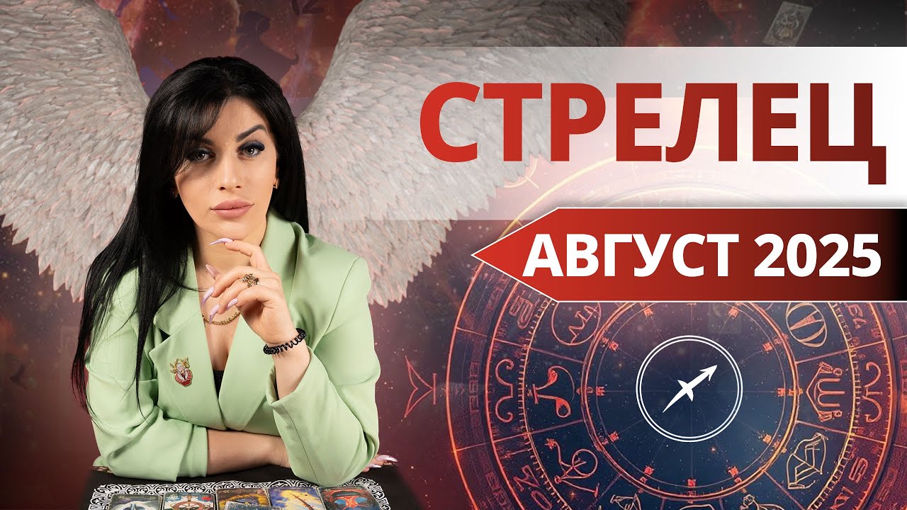 СТРЕЛЕЦ АВГУСТ 2025. Таро расклад для Стрелец на АВГУСТ 2025 от Анны Арджеванидзе