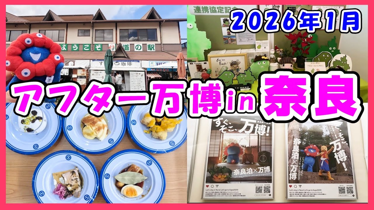 【奈良パビリオン】大阪から日帰りで行ける！アフター万博スポット奈良2026年1月編😃 #大阪関西万博 #expo #ミャクミャク #ぬいぐるみ #推し活 #アフター万博 #アフ活 #ナウル #道の駅