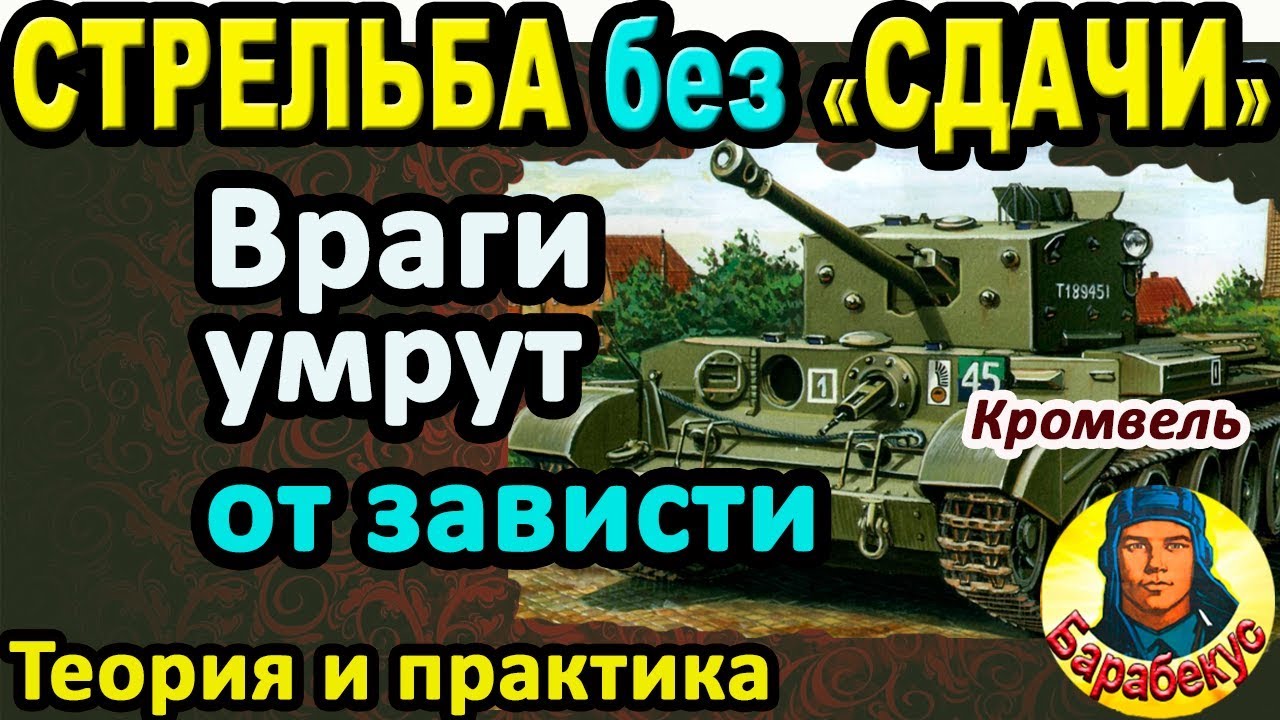 УМНАЯ СТРЕЛЬБА: враги перестанут смеяться в WORLD OF TANKS | Тренаж и практика Cromwell Кромвель wot