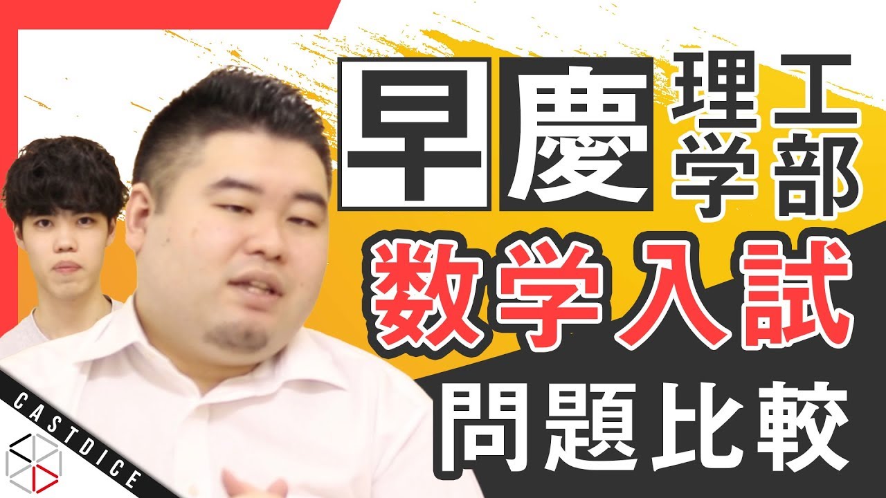 早慶理工学部 数学入試問題比較！【概要/受験科目数/出題傾向】