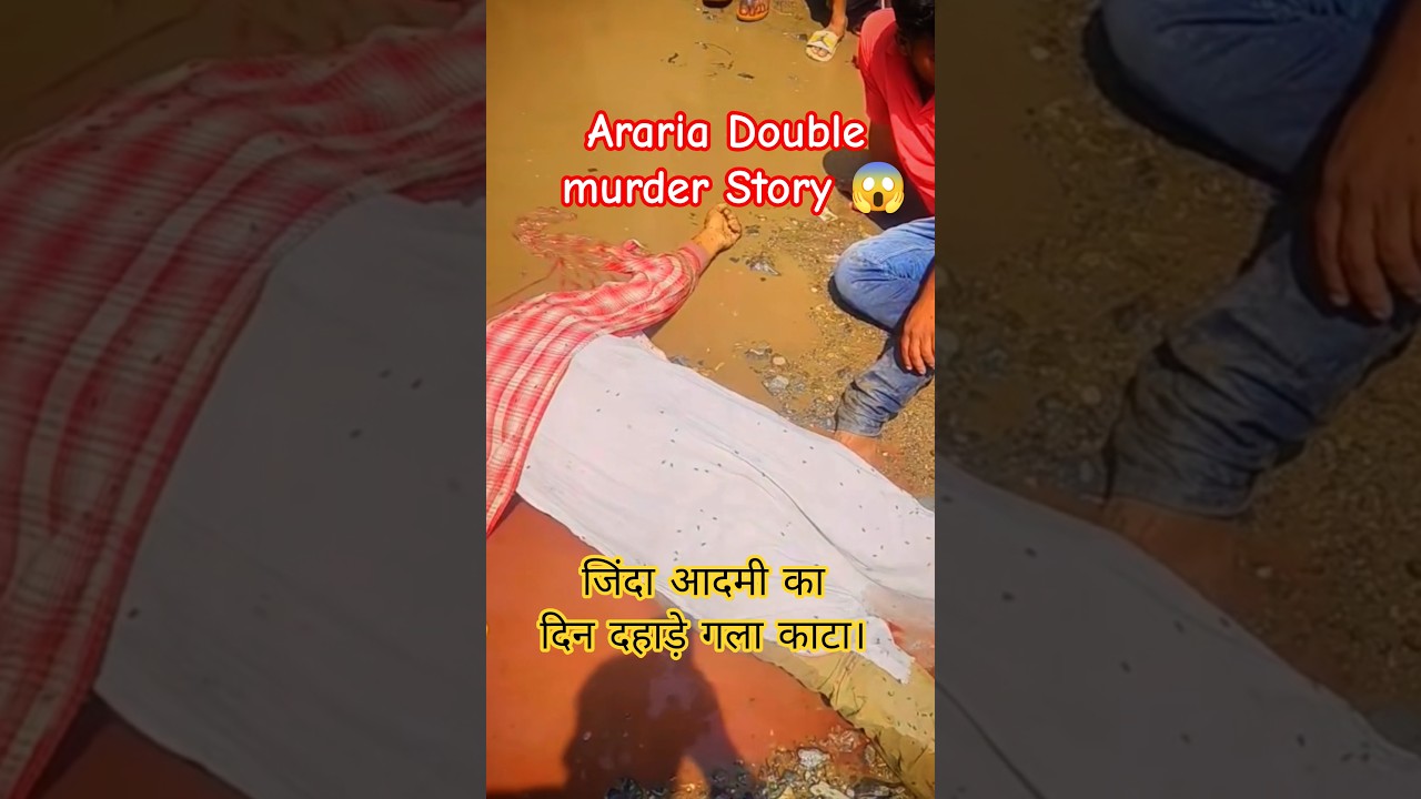Araria Crime Story | Bihar Araria Murder Video | Hindu And Muslim Murder Case #araria #bihar