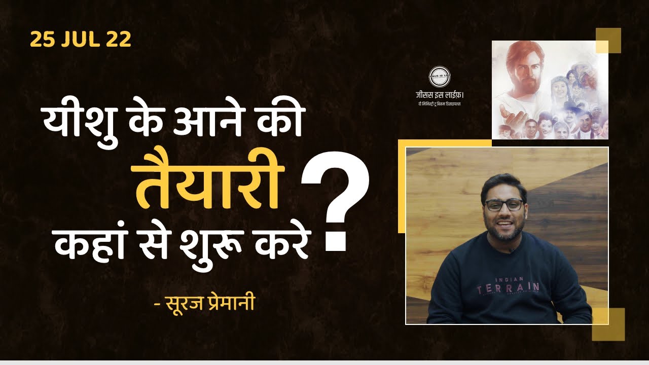 यीशु के आने की तयारी कहा से शुरू करें - Where to start preparing for the coming of Jesus - Br Suraj
