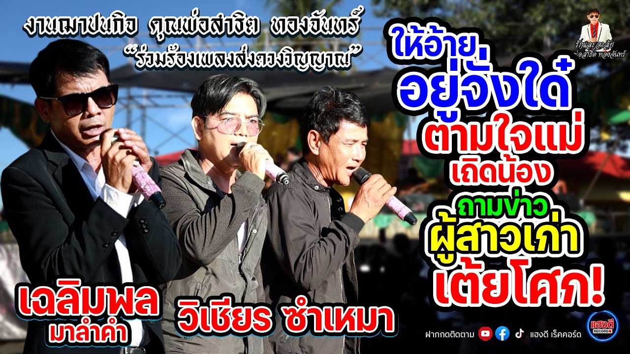 อ.เฉลิมพล มาลำคำ และ วิเชียร ซำเหมา 