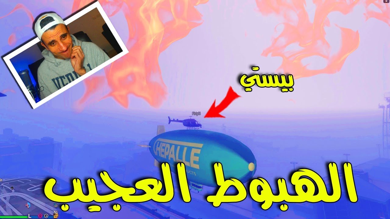 GTAV#40 -  ! المنطاد العجيب والهبوط الناري