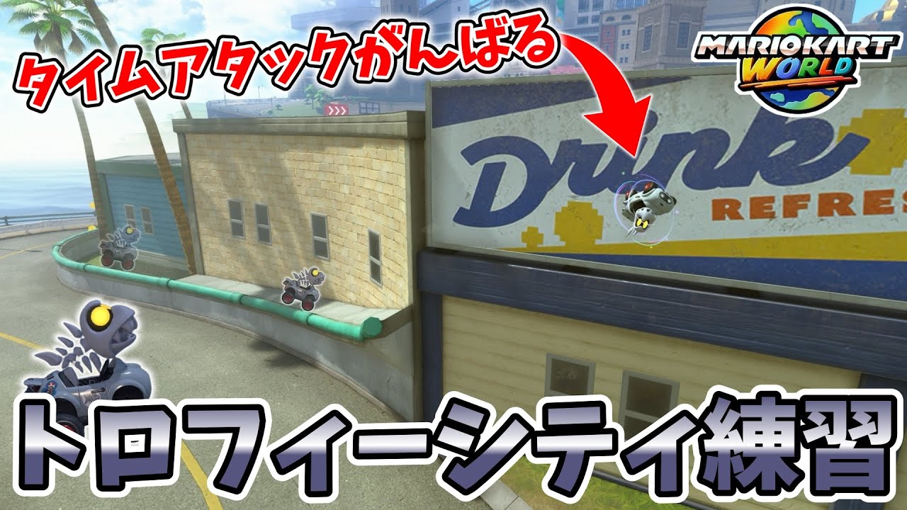 【マリオカートワールド】初見さん大歓迎！一緒にタイムアタック詰めませんか？【トロフィーシティ】